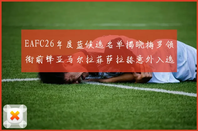 EAFC26年度蓝候选名单揭晓梅罗领衔前锋亚马尔拉菲萨拉赫意外入选中场