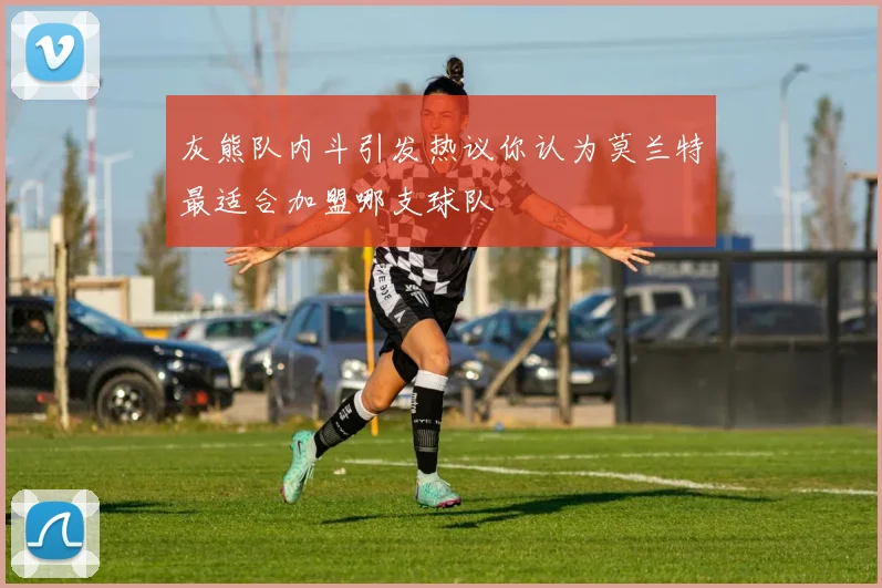 灰熊队内斗引发热议你认为莫兰特最适合加盟哪支球队