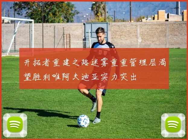 开拓者重建之路迷雾重重管理层渴望胜利唯阿夫迪亚实力突出
