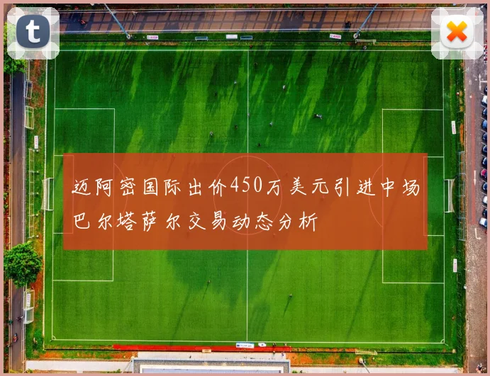 迈阿密国际出价450万美元引进中场巴尔塔萨尔交易动态分析