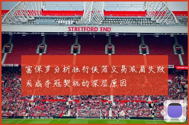 富保罗分析独行侠若交易浓眉失败或成夺冠契机的深层原因