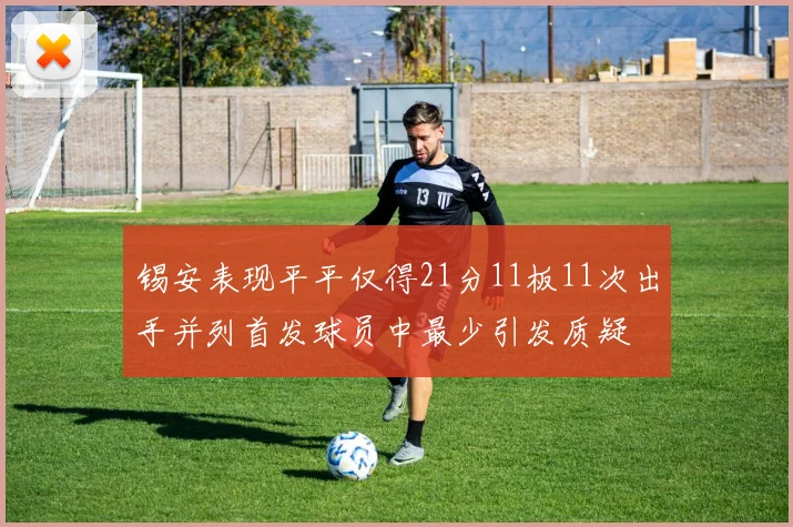 锡安表现平平仅得21分11板11次出手并列首发球员中最少引发质疑