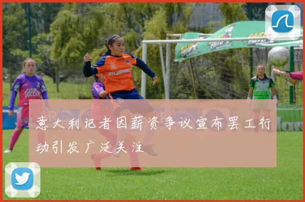 意大利记者因薪资争议宣布罢工行动引发广泛关注